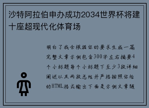 沙特阿拉伯申办成功2034世界杯将建十座超现代化体育场