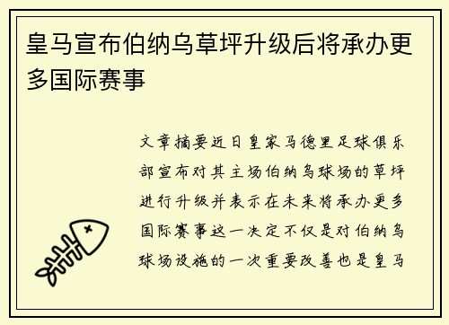皇马宣布伯纳乌草坪升级后将承办更多国际赛事