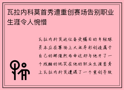 瓦拉内科莫首秀遭重创赛场告别职业生涯令人惋惜