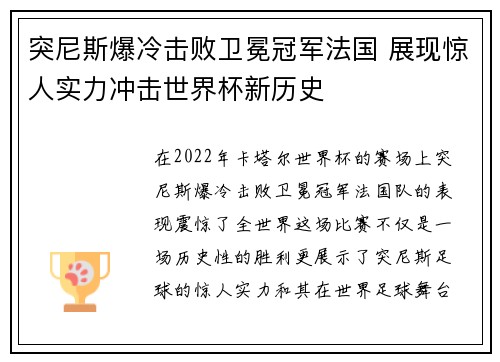 突尼斯爆冷击败卫冕冠军法国 展现惊人实力冲击世界杯新历史