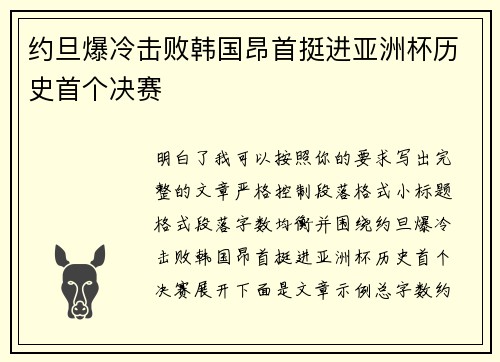 约旦爆冷击败韩国昂首挺进亚洲杯历史首个决赛