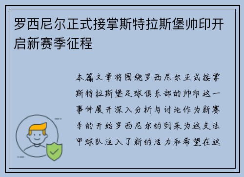 罗西尼尔正式接掌斯特拉斯堡帅印开启新赛季征程