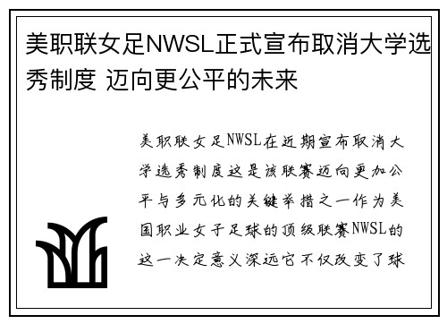 美职联女足NWSL正式宣布取消大学选秀制度 迈向更公平的未来