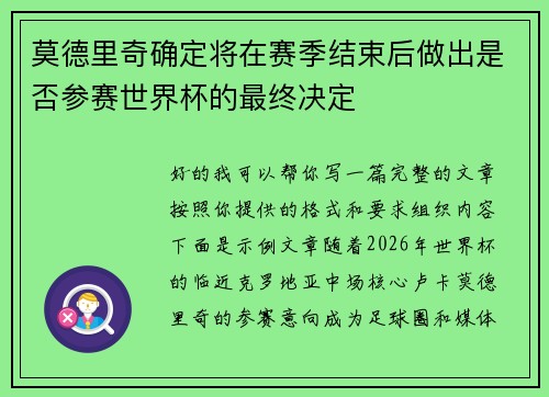 莫德里奇确定将在赛季结束后做出是否参赛世界杯的最终决定