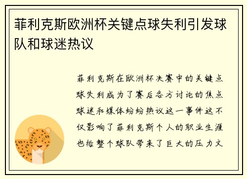 菲利克斯欧洲杯关键点球失利引发球队和球迷热议