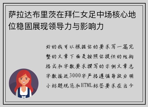 萨拉达布里茨在拜仁女足中场核心地位稳固展现领导力与影响力