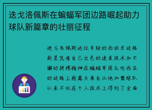 迭戈洛佩斯在蝙蝠军团边路崛起助力球队新篇章的壮丽征程