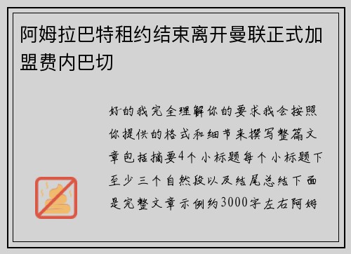 阿姆拉巴特租约结束离开曼联正式加盟费内巴切