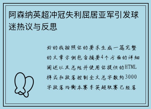 阿森纳英超冲冠失利屈居亚军引发球迷热议与反思
