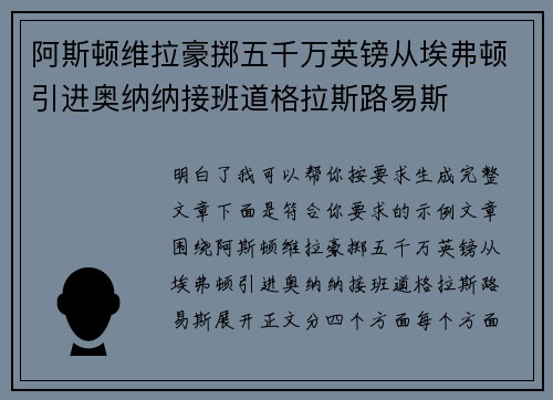阿斯顿维拉豪掷五千万英镑从埃弗顿引进奥纳纳接班道格拉斯路易斯